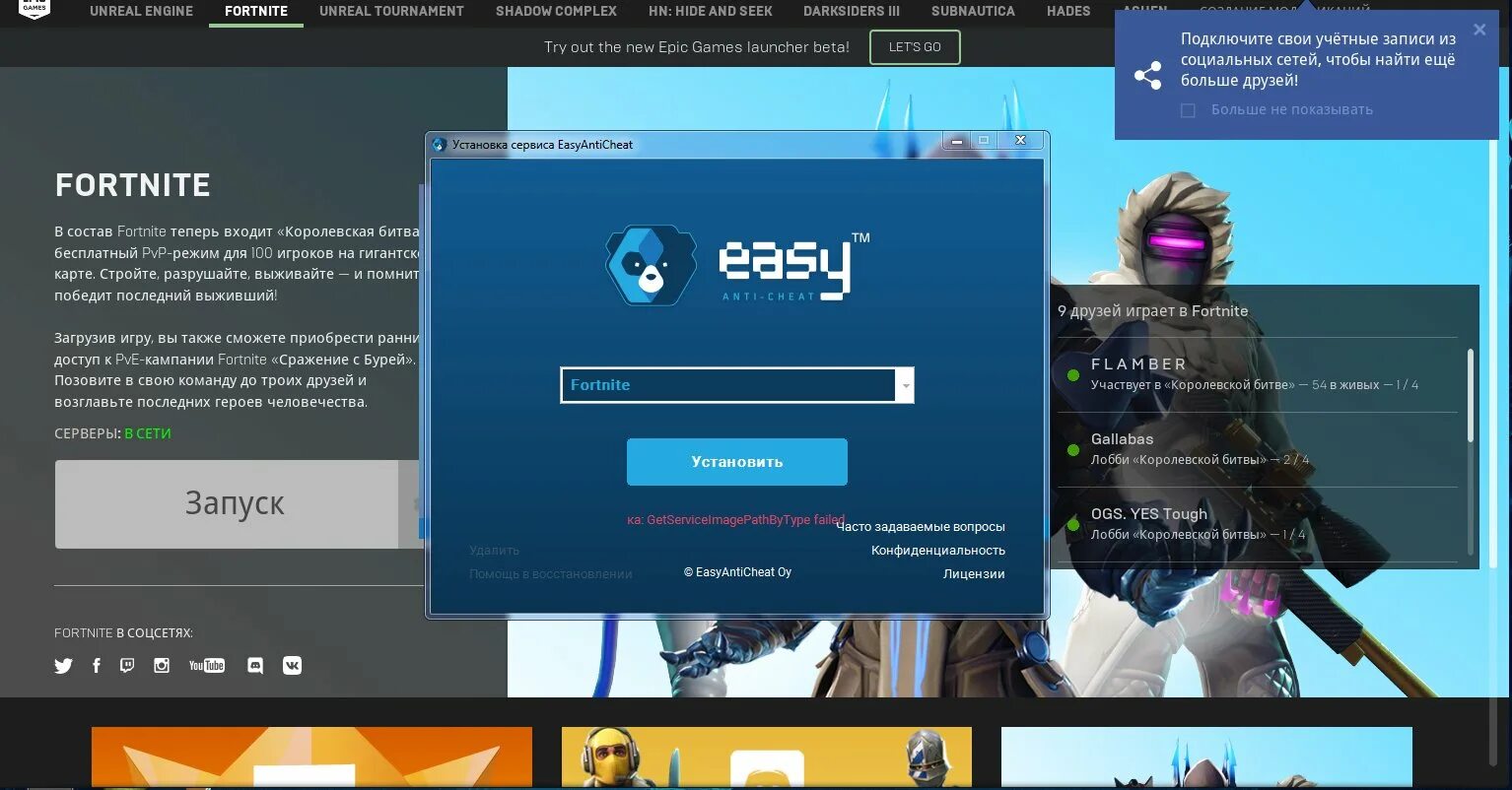 Античит ФОРТНАЙТ. ИЗИ ФОРТНАЙТ. ИЗИ античит. Как зайти Epic games Fortnite. Easy gaming cheat