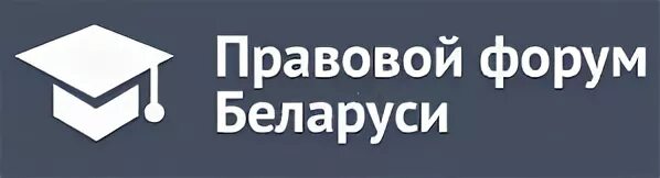 Правовой сайт республики беларусь. Правовой форум Беларусь. Юридический. Правовая информация. Программа юридического форума.