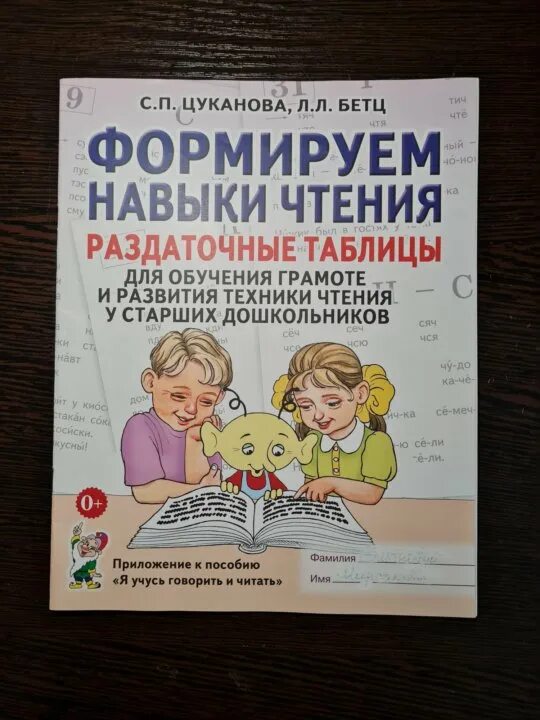 Формируем навыки чтения цуканова. Книги по смысловому чтению в начальной школе. Формирование навыка чтения цуканова. Пособие для детей дошкольного возраста книга. Таблицы формируем навыки чтения цуканова.