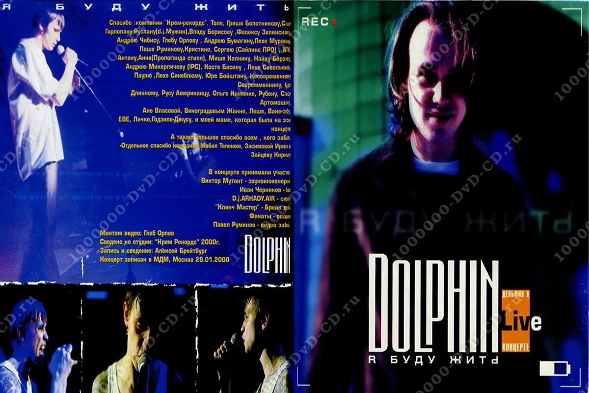 Дельфин я буду жить текст. Dolphin я буду жить. Дельфин Live 2000. Дельфин я буду жить Live.