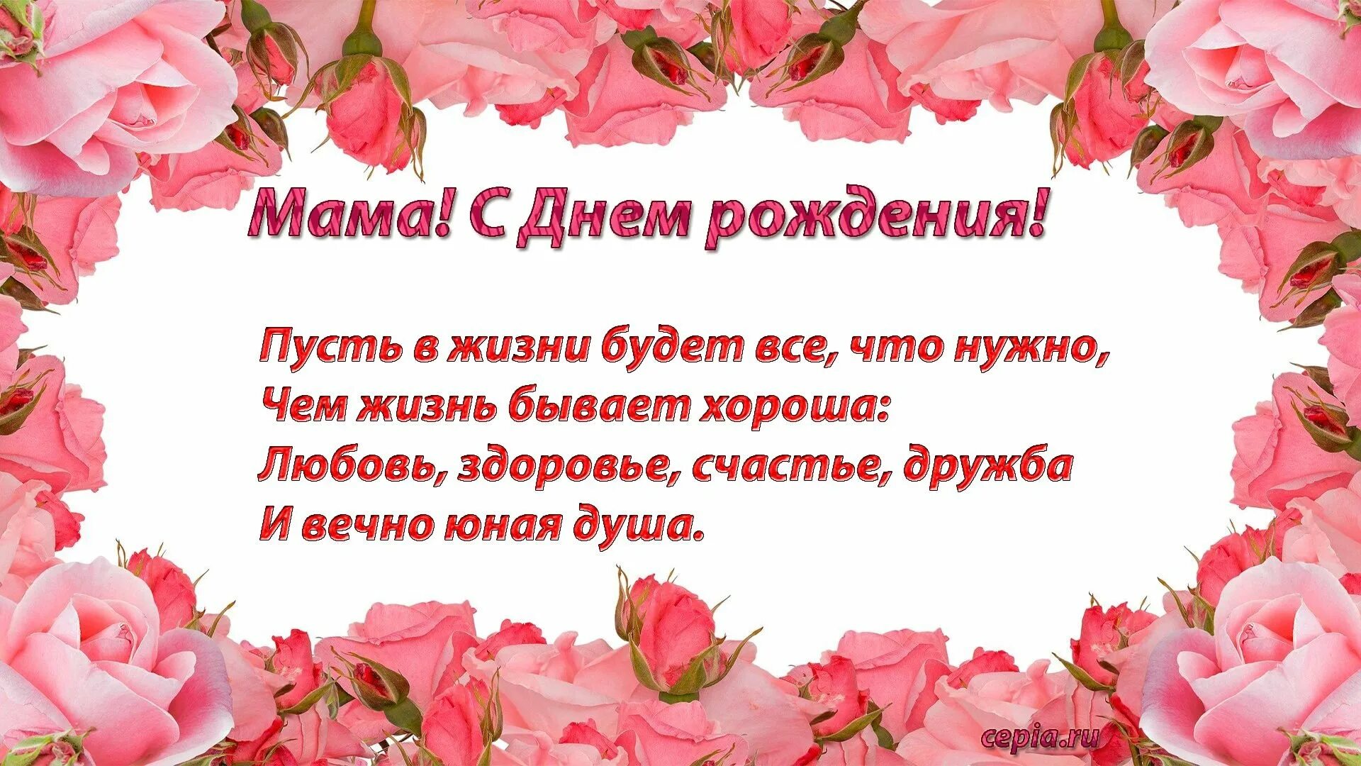 Поздравляем с рождением маму своими словами. Поздравления с днём рождения маме. Пожелания маме на день рождения. Стих маме на день рождения. Открытки с днём рождения маме.