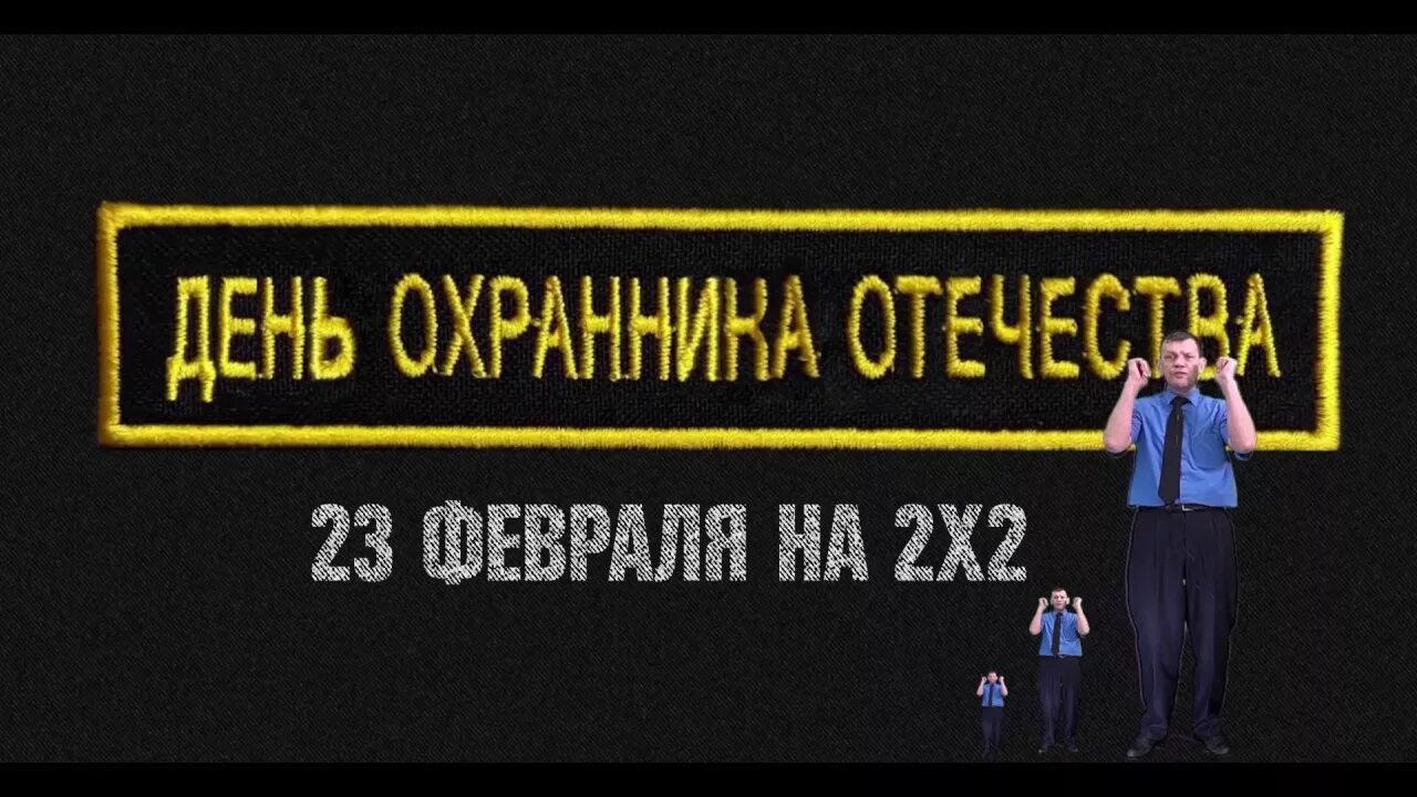 Поздравления с днем охранника 11. День охранника. Открытки с днем частного охранника. Чоп охрана с 23 февраля.