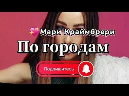 Мари краймбрери love me alex davia