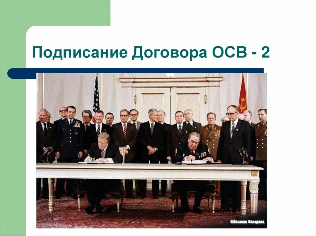 Договор об ограничении осв 2. 1979 Осв 2. Осв-1 и осв-2. Осв-2 Брежнев 1979. Осв-2 это в СССР.