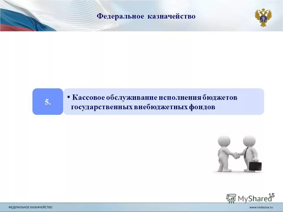 федеральное казначейство презентация. орган власти исполняющий бюджет. кассовое обслуживание исполнения бюджета федеральное казначейство. кассовое обслуживание исполнения бюджета федеральное казначейство. исполнение бюджетов субъектов рф.