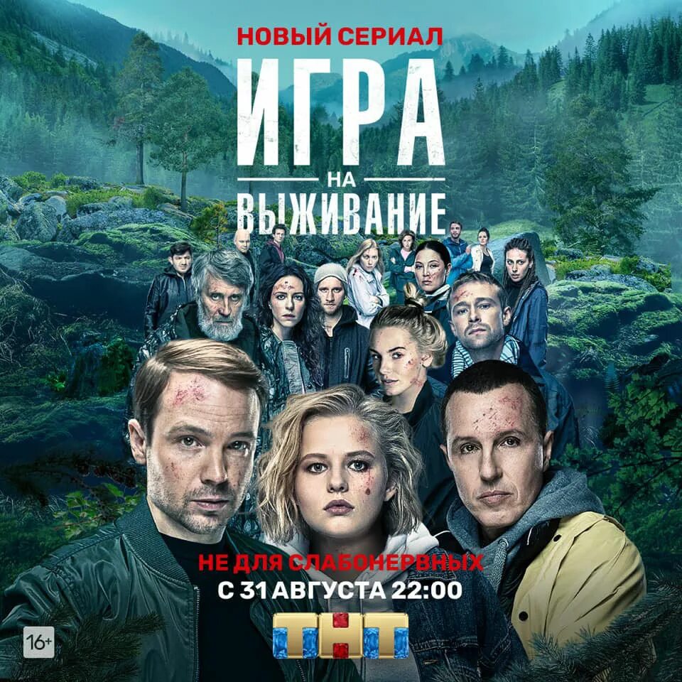 Т н т игра. Игра на выживание сериал 2025 тнт. игра на выживание фильм 2025. игра на выживание сериал тнт постер. игра на сериал выживание сериал.