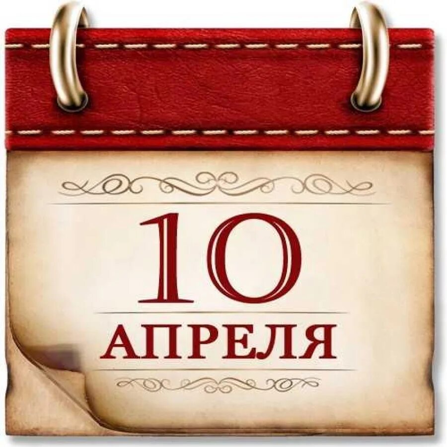 Сегодня 10 апреля. 10 апреля. 10 апреля картинки. 10 апреля календарь. 10 апреля надпись.