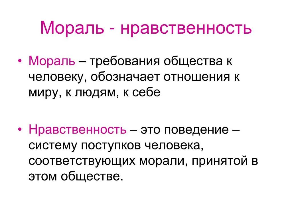 Пример нравственности человека. Мораль это в обществознании. Нравственность это в обществознании. Мораль определение Обществознание. Нравственность определение Обществознание.