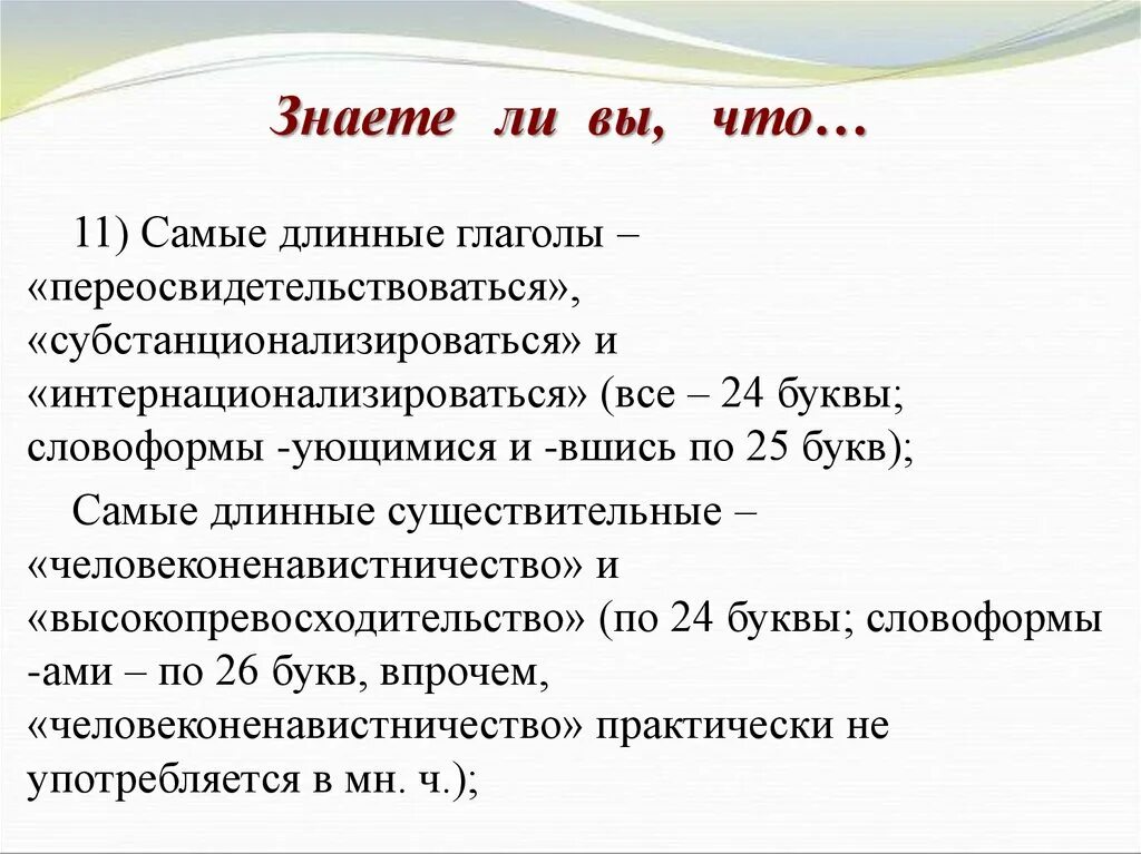 Самый длинный глагол. Самый длинный глагол в русском. Протяженный глагол. Длинные существительные. Длинные существительные в русском языке