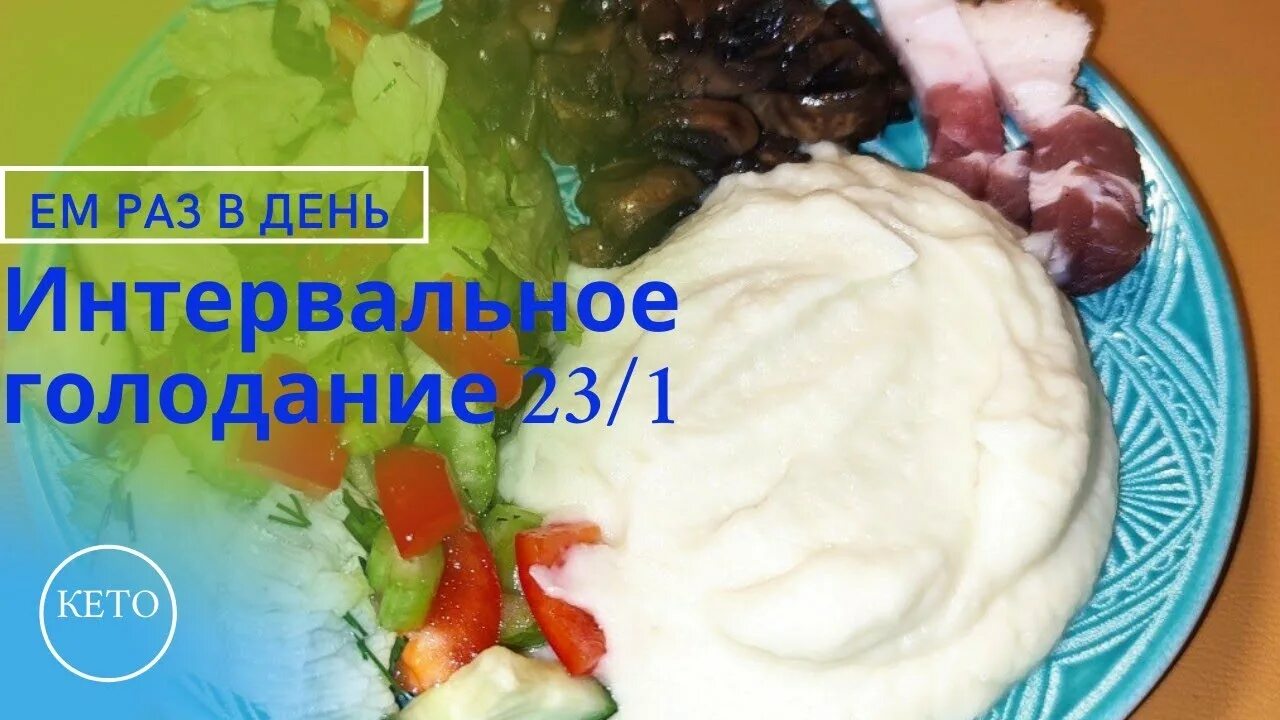 Обед среда. Питание один раз в день. Питание 23 1. Кето диета и интервальное питание. E в еде.