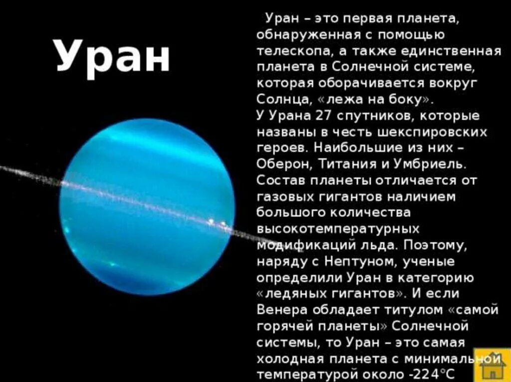 Какой вес урана. Рассказ про Уран кратко. Рассказ о планете Уран кратко. Уран рассказ для детей. Уран Планета описание для детей.