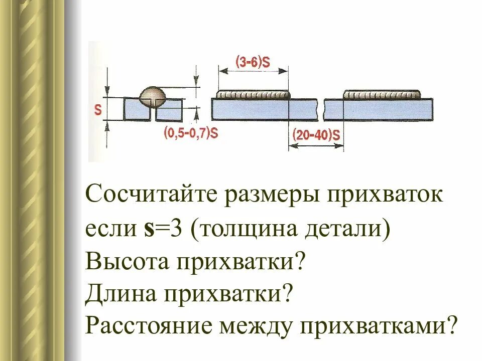 10 мм по высоте. Расчет прихваток при сварке формула. Длина прихваток при сварке. Формула расчета длины прихваток. Формула расчета сварки прихваток.