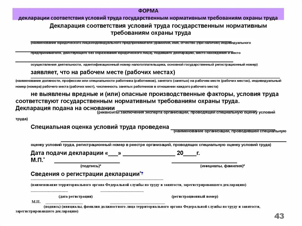 Какие рабочие места подлежат декларированию соответствия условий. Декларация условий труда. Декларация по СОУТ. Декларирование соответствия условий труда. Форма декларации о соответствии.