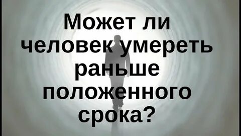 Почему рано умирают