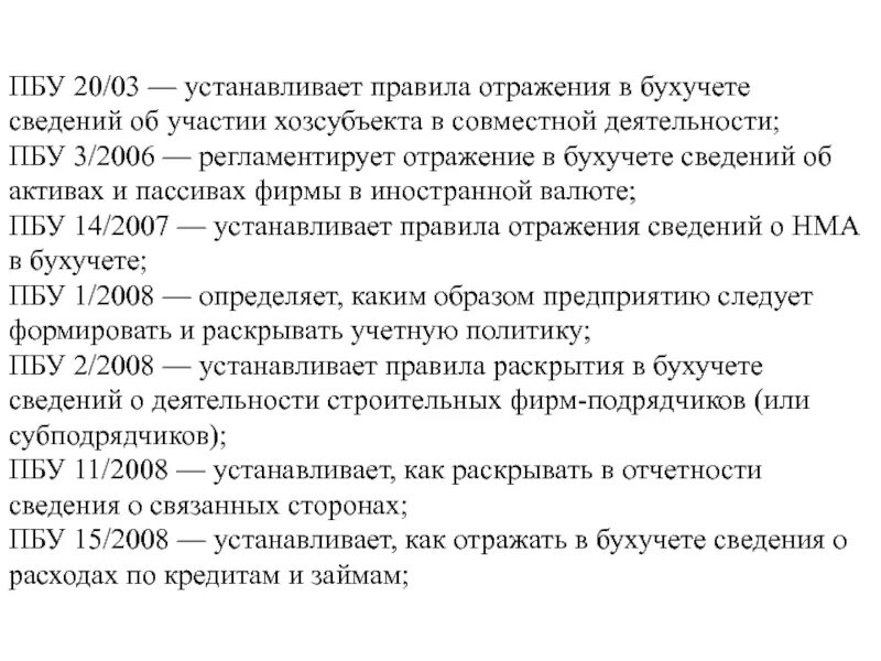 Пбу обязательства в иностранной валюте. Перечень ПБУ. ПБУ 3/2006. ПБУ все список. Положения по ПБУ.