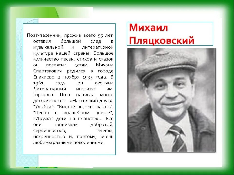 Пляцковский поэт песенник. М Пляцковский биография для детей.