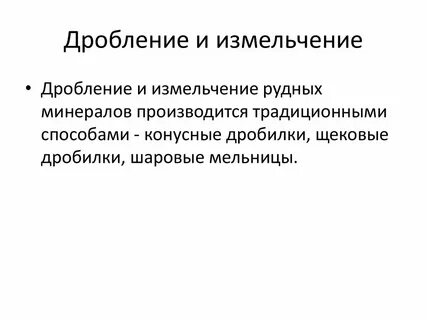 Процессы дробления и измельчения