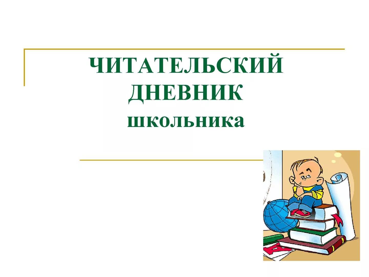 Читательский дневник. Читательский дневник школьника. Дневник читателя титульный лист. Читательский дневник обложка.