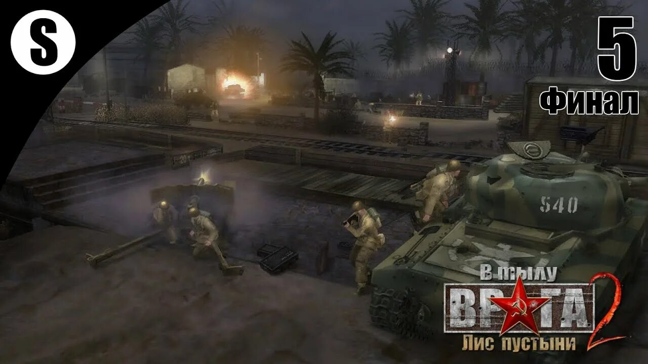 Лис пустыни 5. Прохождение men of war охота на лиса.