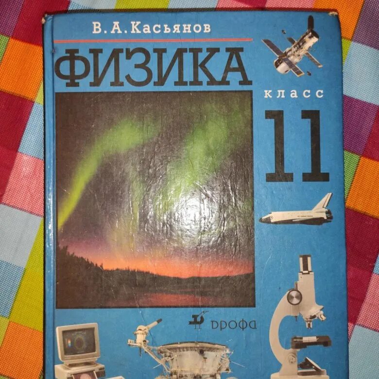 Физика касьянов 11 читать. Физика 11 класс Касьянов. Учебник физики 11 класс Касьянов. Учебник по физике Касьянова 11 класс. Физика Касьянов 11 класс Касьянов.