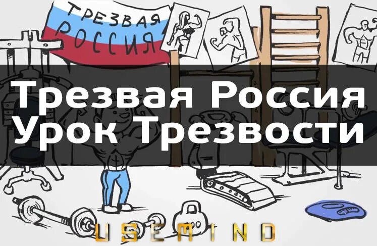 Урок трезвости. Трезвая Россия урок трезвости. Урок трезвости в школе. Плакат Трезвая Россия.