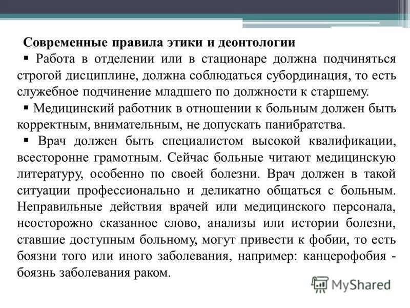 Нарушение медицинской этики и деонтологии. Современные правила этики и деонтологии. цели и задачи медицинской этики. нарушение медицинской этики. субординация в медицине этика и деонтология.