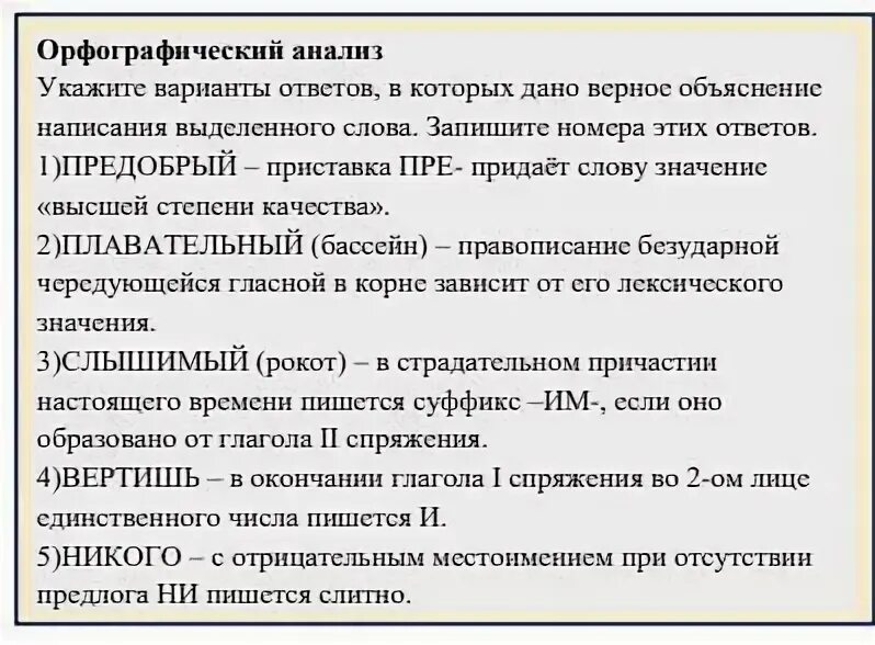 Премудрый орфографический анализ. Укажите варианты ответов в которых дано верное объяснение небольшой. верное объяснение написания слова не двойка. верное объяснение написания слова стриженый. орфографический анализ привлевают.