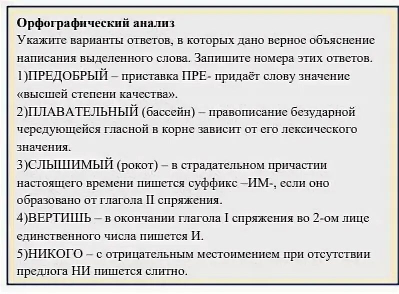 Укажите варианты ответов в которых дано верное объяснение небольшой. Верное объяснение написания слова не двойка. Верное объяснение написания слова стриженый. Орфографический анализ привлевают.