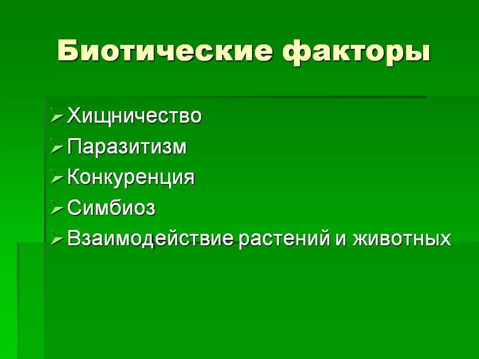 Биотические факторы факторы среды. Определение биотические факторы среды. Биотические факторы примеры. Биотические факторы это факторы. 2 примера биотических факторов.