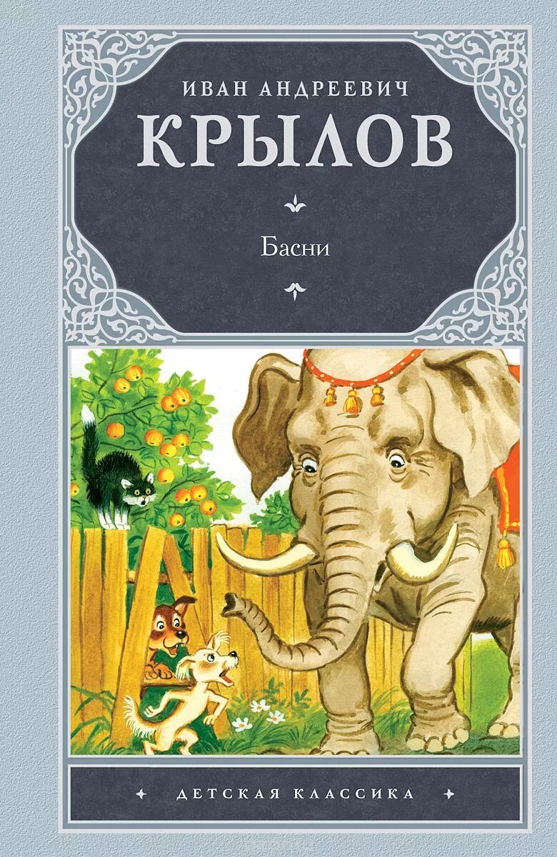). Басни крыло. Книга басни (крылов и. Иван андреевич крылов басни самые маленькие. А.