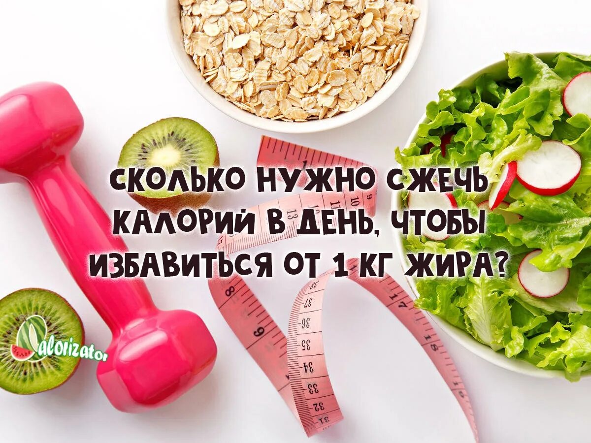 Что нужно сделать чтобы сжечь. Сколько калорий нужно сжечь для 1 кг. сжечь калорий кг жира. 7700 калорий. сколько нужно сжечь калорий чтобы похудеть на 1 кг жира.