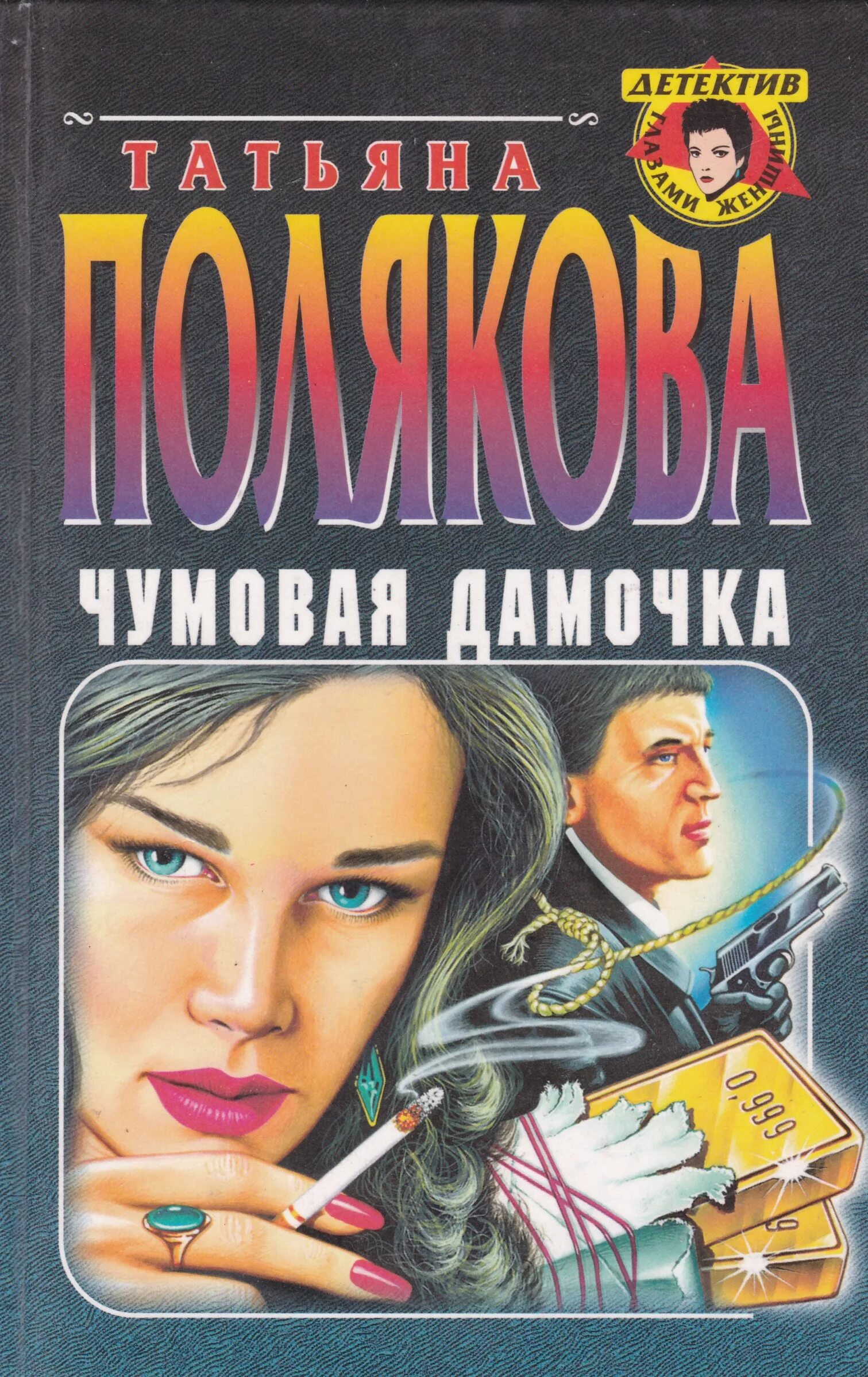 Книга российской писательницы. Детективы книги. Женские детективы книги.