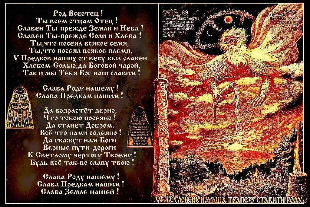 Песнь роду. Слава богам и предкам нашим. слава роду. слава роду слава предкам. предки боги наши.