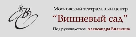 Театр вишневый сад москва афиша