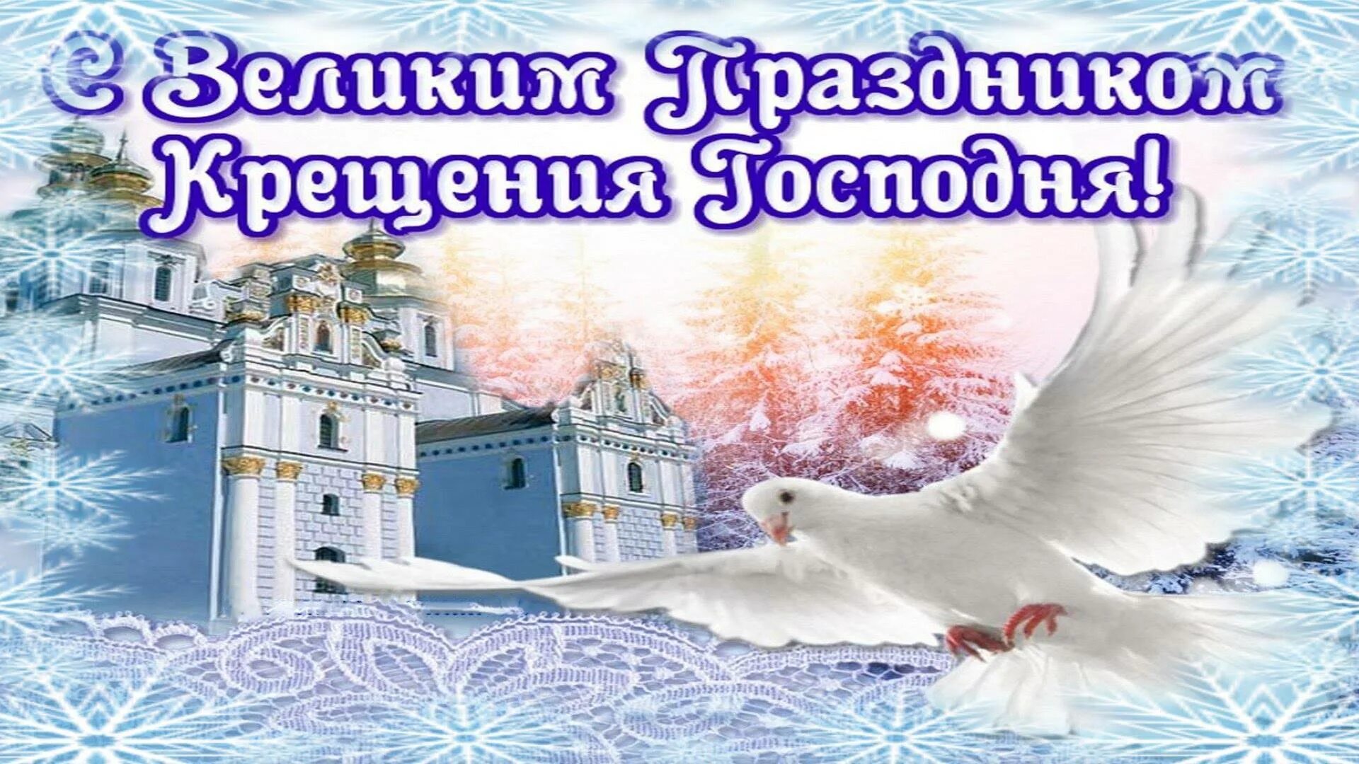 19 января праздник как поздравить. Крещение господне. о крещении. с праздником крещения господня. открытки с крещением.