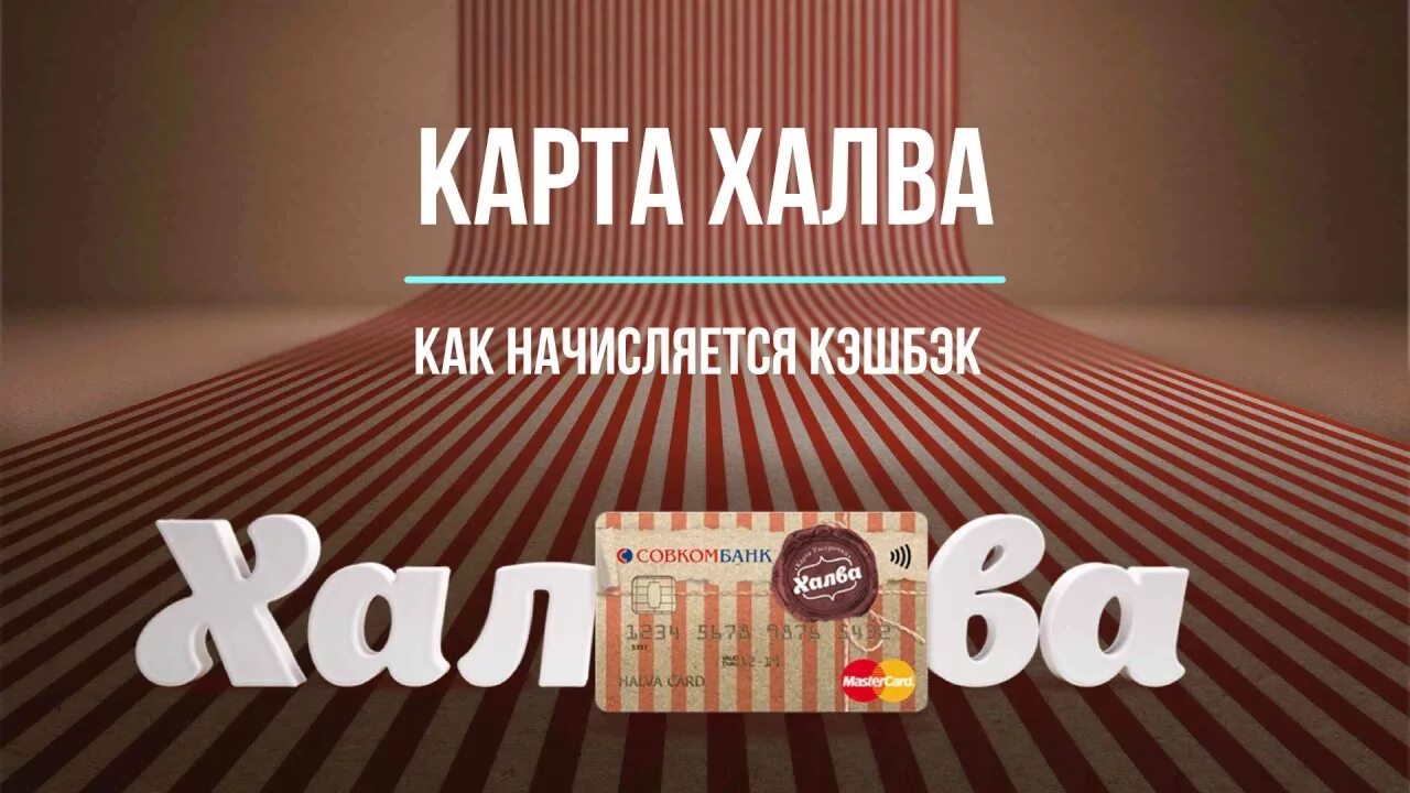 Карта халва. Халва рассрочка. Карта халва совкомбанк. Халва кэшбэк. Халва 5 покупок