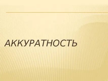 Тема аккуратно
