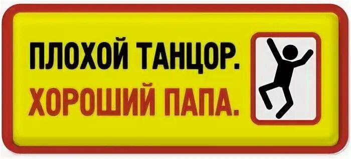 Плохому танцору