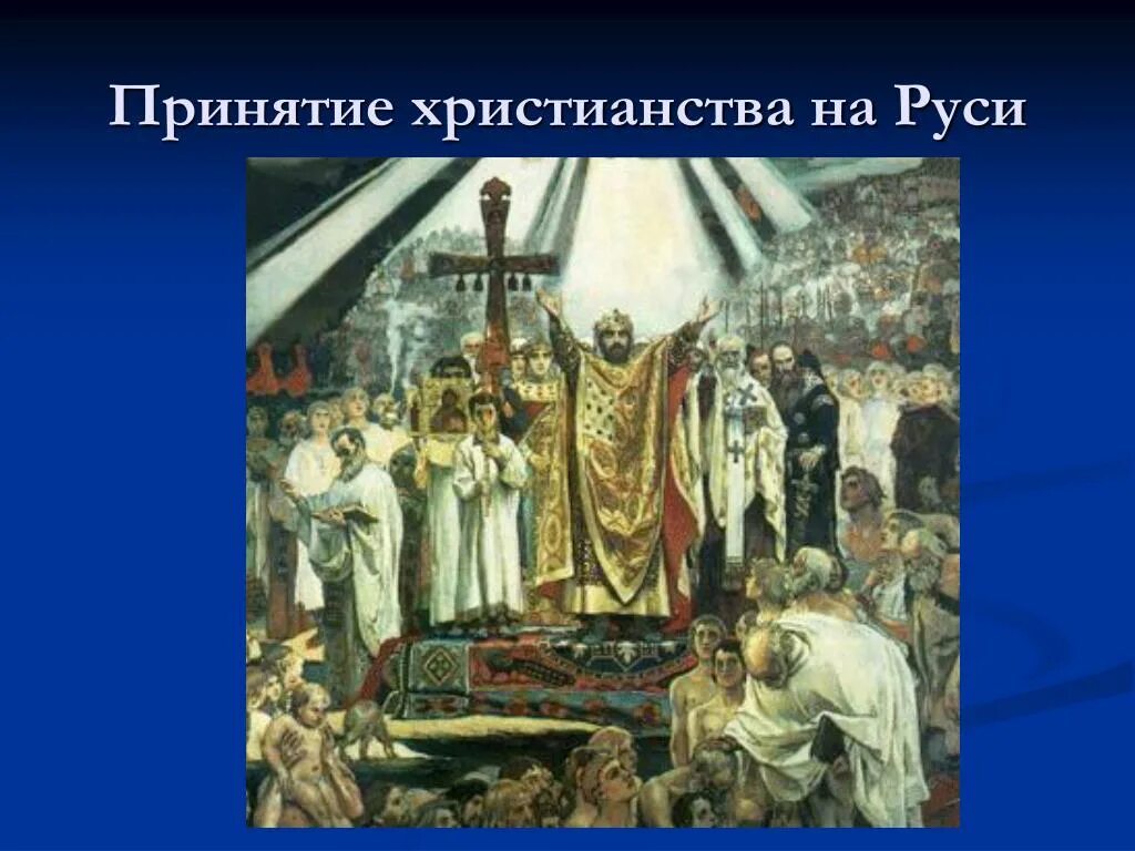 Киевская Русь принятие христианства слайд. 3. Принятие христианства на Руси.. Крещение Киевской Руси. Как принятие христианства повлияло на русь