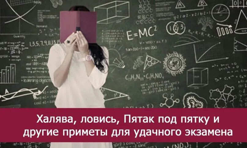 С какой ноги заходить на экзамен удачу. Студенческие приметы. студенческие приметы перед экзаменом. приметы для успешной сдачи сессии. приметы на удачную сдачу экзамена.