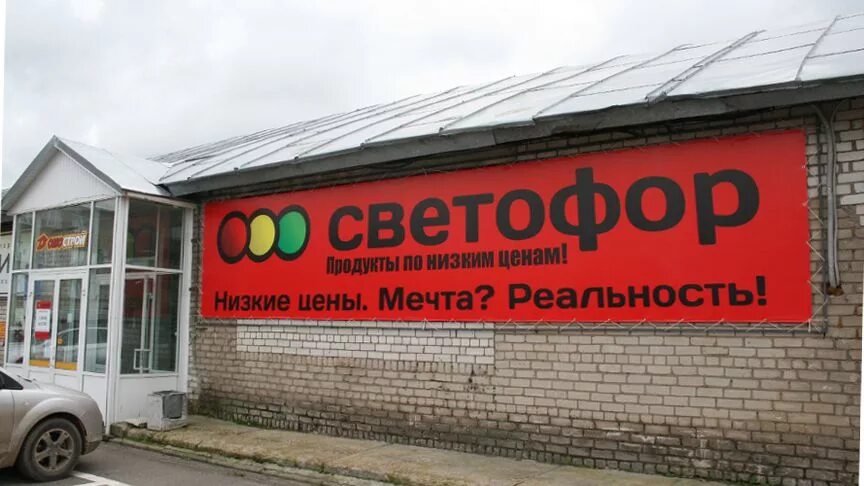 Магазин светофор михайловка волгоградская область. Светофор магазин. дискаунтеры «светофор. светофор дискаунтер. открытие магазина светофор.