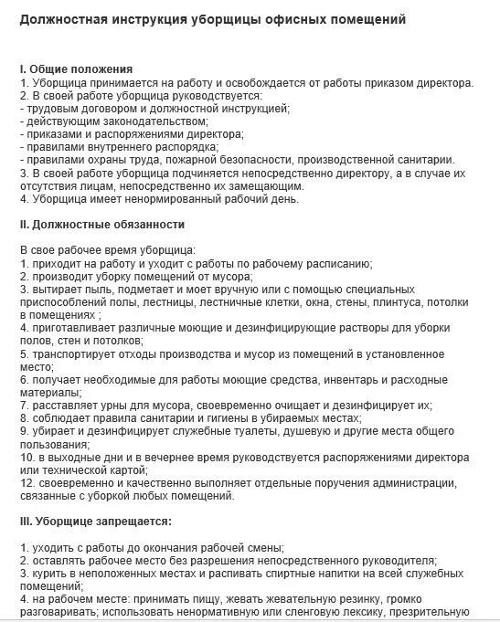 Обязанности уборщицы служебных. САНПИН должностные обязанности уборщика помещений. Должностные обязанности уборщицы служебных помещений помещений. Функциональные обязанности уборщика служебных помещений в офисе. Регламент уборщицы служебных помещений.