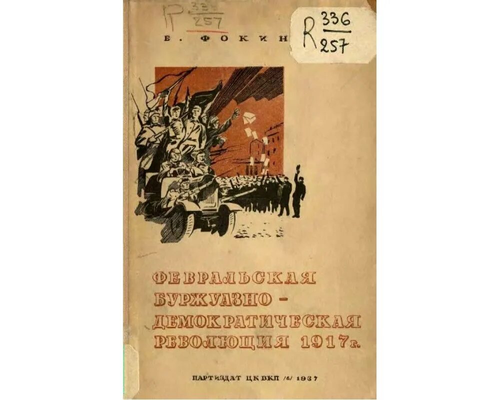 Революция в россии книга. Революция 1917 буржуазия. Книга Российской революции. Книга русская революция 1917. Буржуазно-Демократическая революция это.