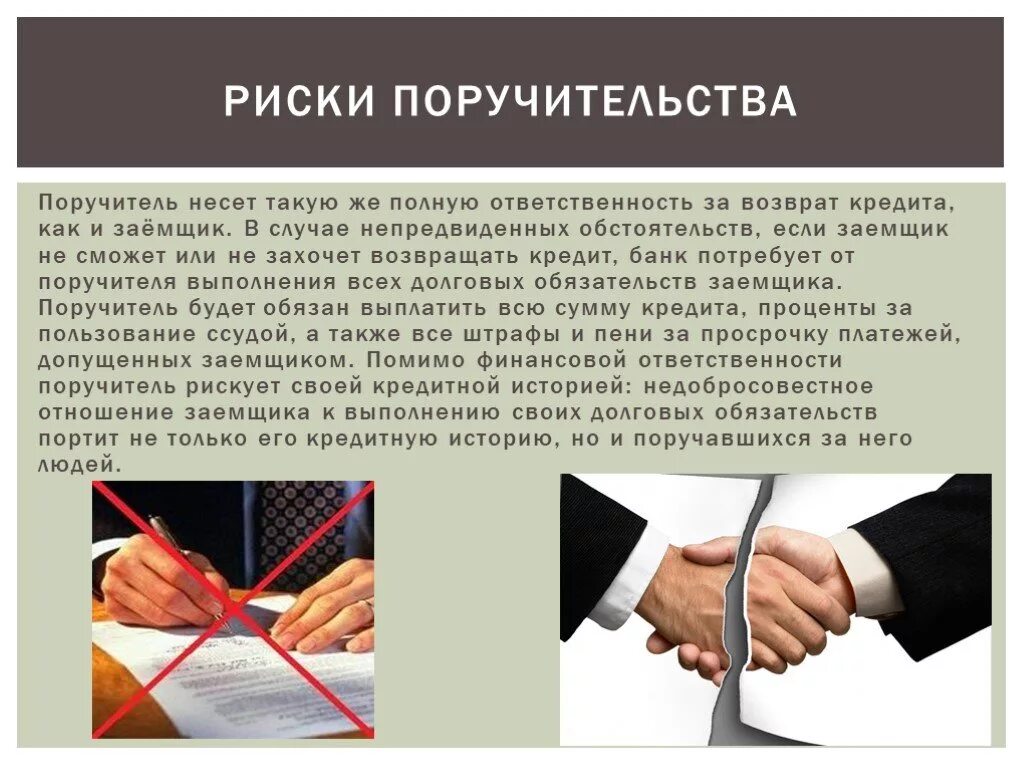 Какие риски несет банк. Риски поручителя по кредиту.. поручитель по кредиту ответственность. права и ответственность поручителя. поручитель по ипотеке ответственность.