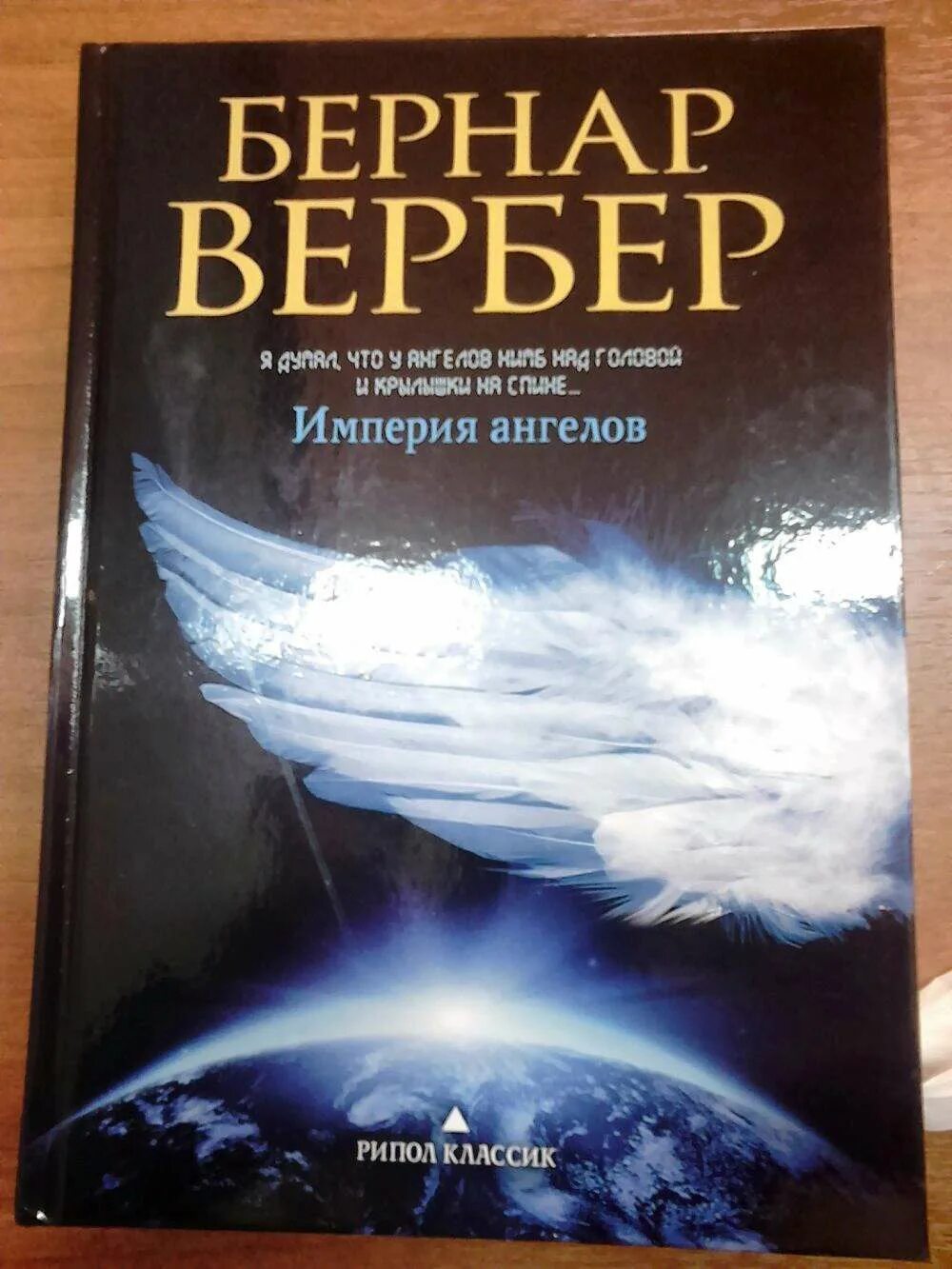 Вербер ангелы читать