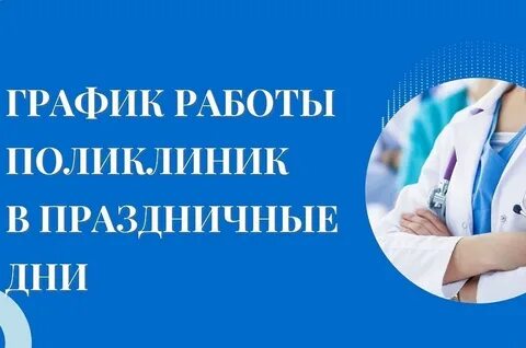 Работа поликлиники 7 в праздничные дни