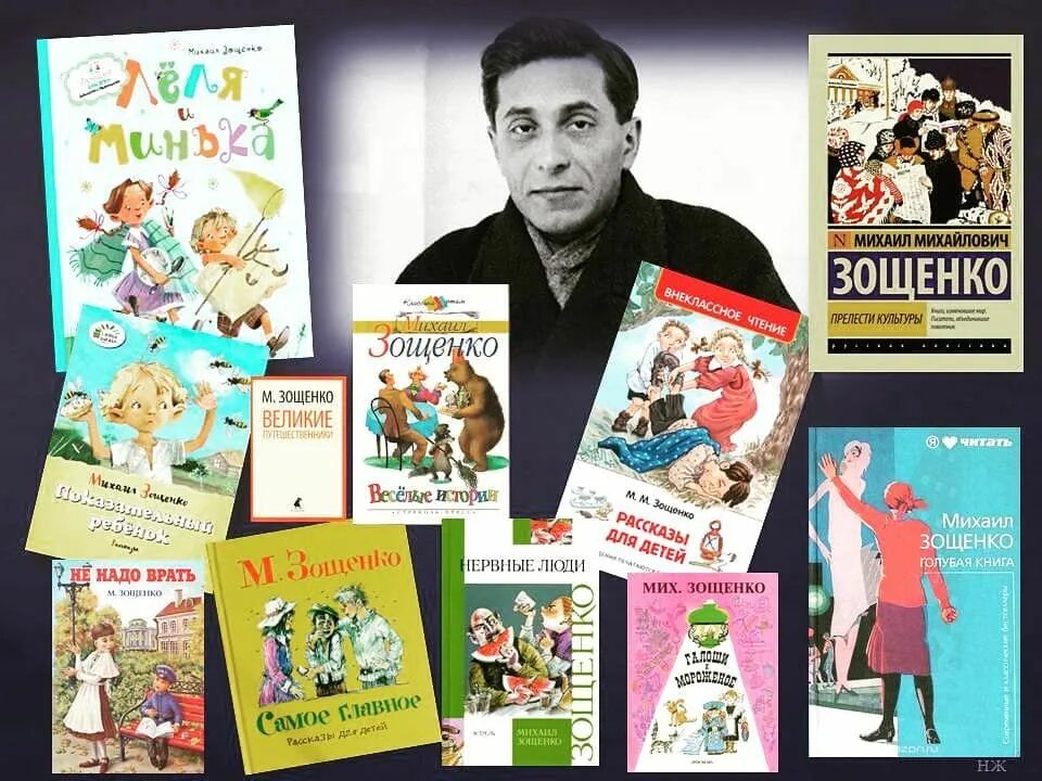 м зощенко книги. михаил зощенко и его произведения для детей. книги зощенко для детей. произведения михаила зощенко. михаил михайлович зощенко рассказы короткие.