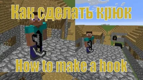 Крюк кошка майнкрафт
