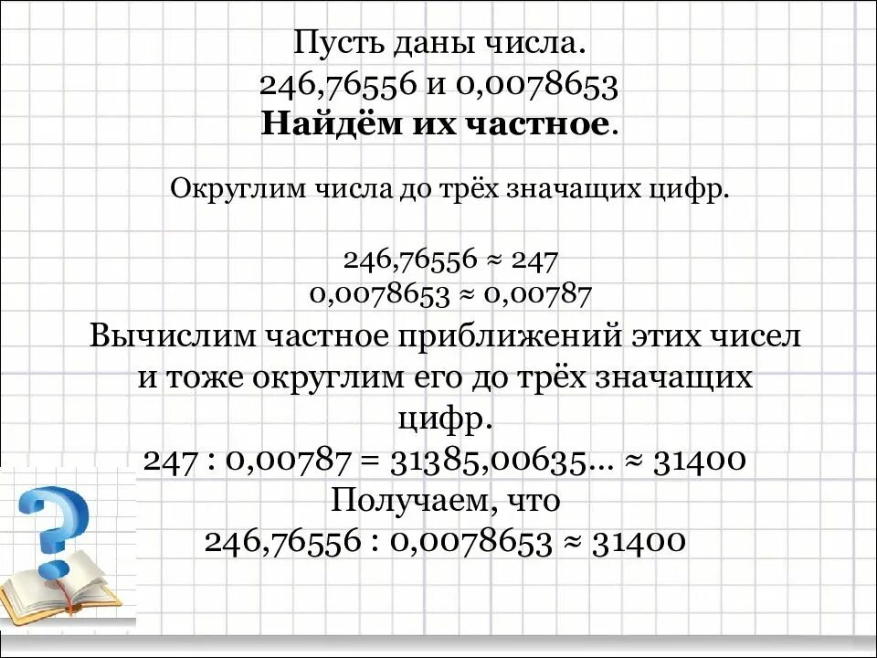 Произведение чисел 6 и 0. Найти частное приближенных чисел. округлить до трех значащих цифр это. округлить до 3 значащих цифр. вычисли частное деление приближённых чисел.