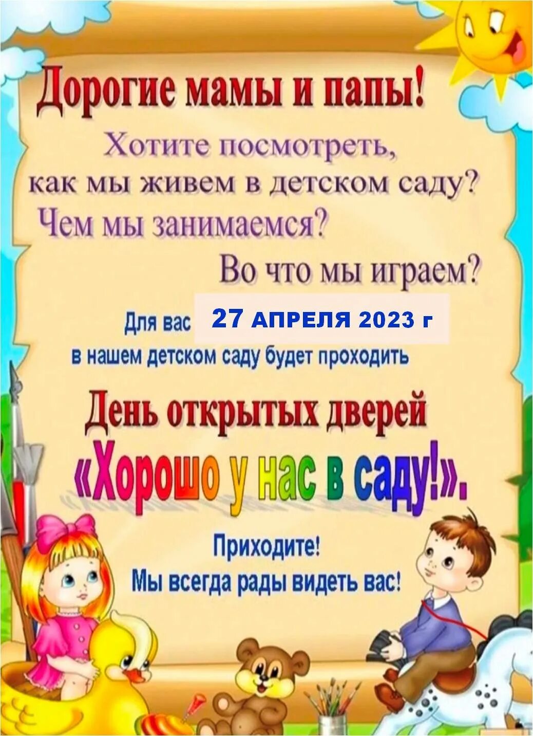 День открытых дверей в детском саду. День открытых дверей в детском саду объявление. Пригласительные на день открытых дверей в детском саду. День открытых дверей в садике приглашаем. Открытых дверей в садике